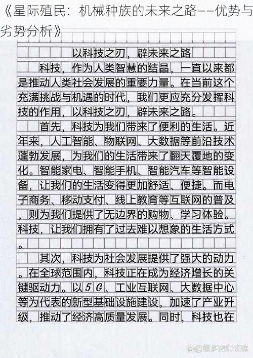 《星际殖民：机械种族的未来之路——优势与劣势分析》