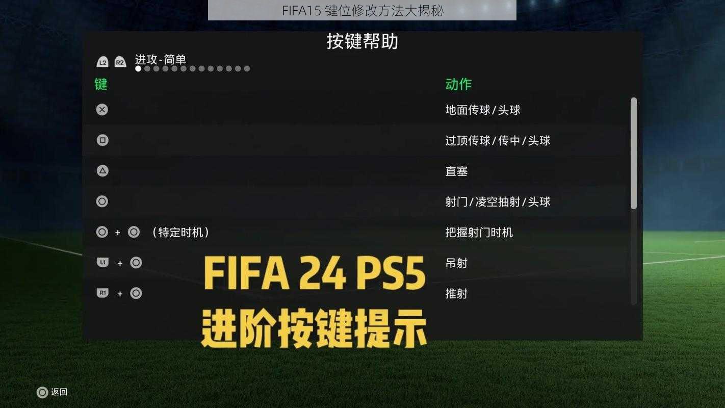 FIFA15 键位修改方法大揭秘