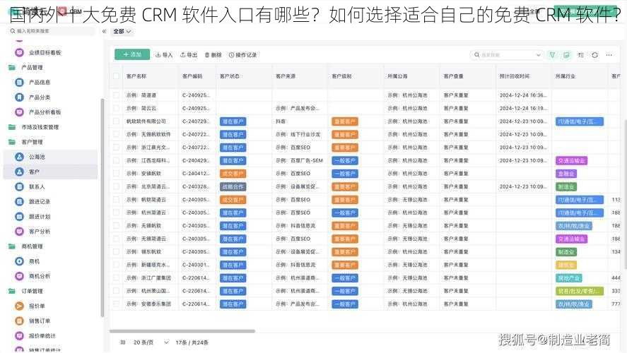 国内外十大免费 CRM 软件入口有哪些？如何选择适合自己的免费 CRM 软件？