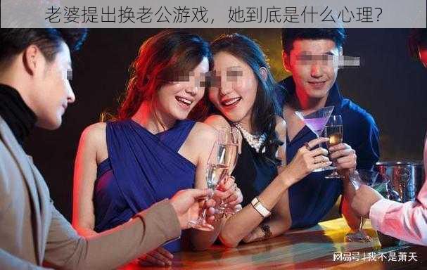 老婆提出换老公游戏，她到底是什么心理？