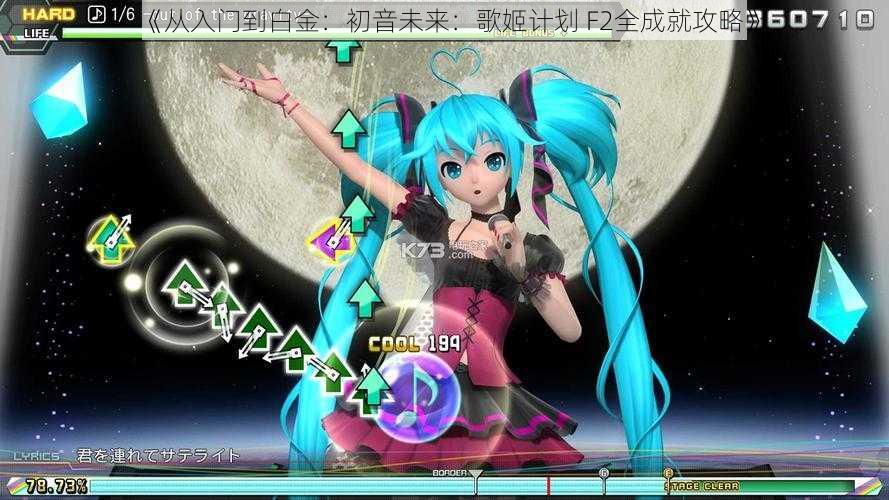 《从入门到白金：初音未来：歌姬计划 F2全成就攻略》