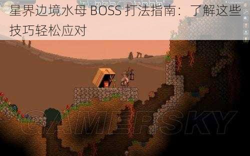 星界边境水母 BOSS 打法指南：了解这些技巧轻松应对