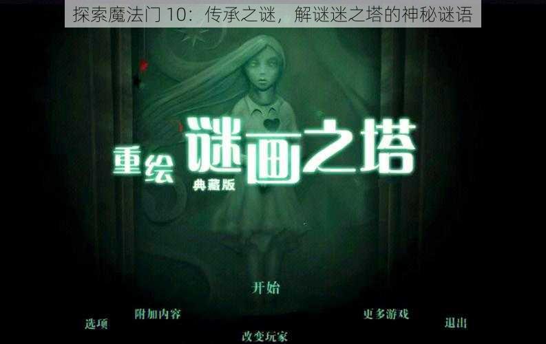 探索魔法门 10：传承之谜，解谜迷之塔的神秘谜语