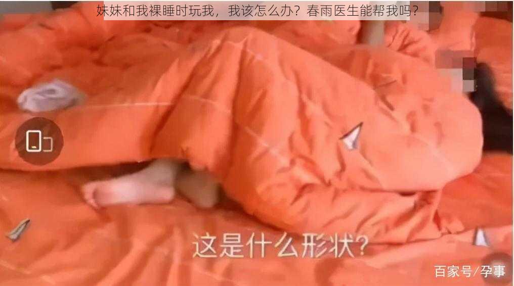 妹妹和我裸睡时玩我，我该怎么办？春雨医生能帮我吗？