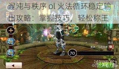 混沌与秩序 ol 火法循环稳定输出攻略：掌握技巧，轻松称王