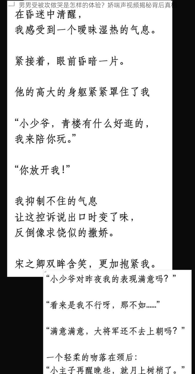 男男受被攻做哭是怎样的体验？娇喘声视频揭秘背后真相