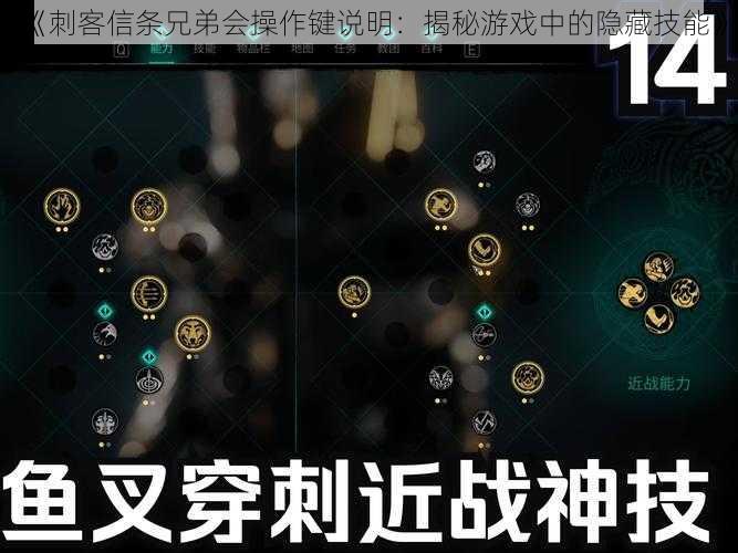 《刺客信条兄弟会操作键说明：揭秘游戏中的隐藏技能》