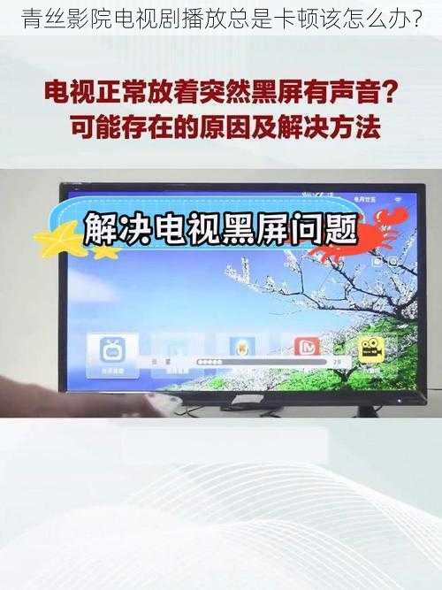 青丝影院电视剧播放总是卡顿该怎么办？