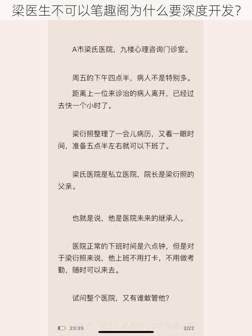 梁医生不可以笔趣阁为什么要深度开发？