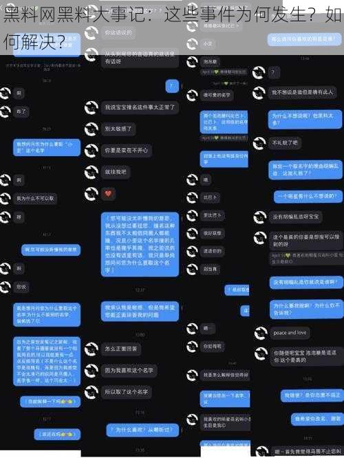 黑料网黑料大事记：这些事件为何发生？如何解决？