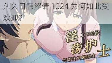 久久日韩涩请 1024 为何如此受欢迎？