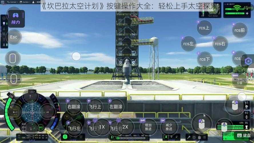 《坎巴拉太空计划》按键操作大全：轻松上手太空探索