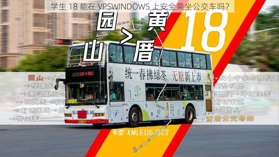 学生 18 能在 VPSWINDOWS 上安全乘坐公交车吗？