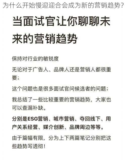 为什么开始慢迎迎合会成为新的营销趋势？