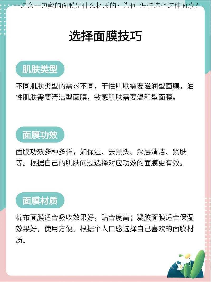 一边亲一边敷的面膜是什么材质的？为何-怎样选择这种面膜？