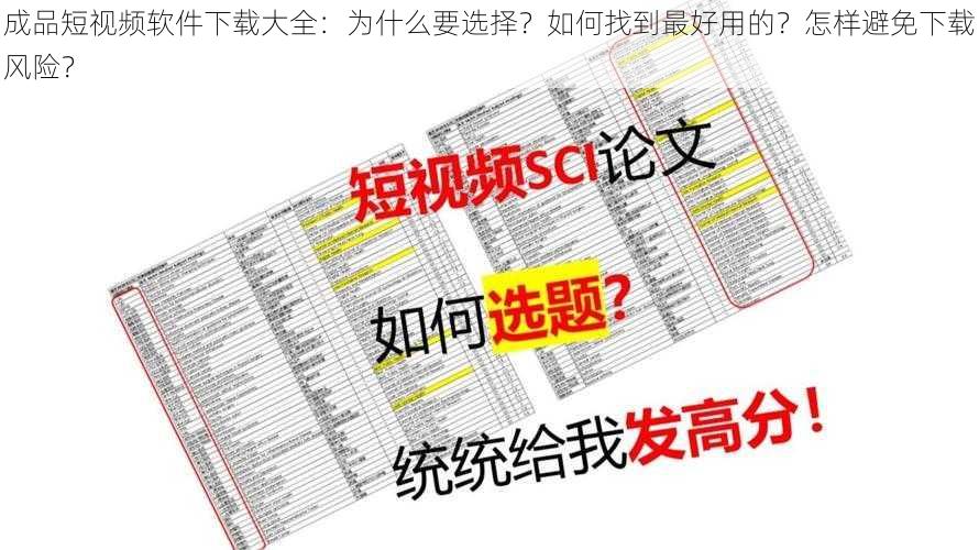 成品短视频软件下载大全：为什么要选择？如何找到最好用的？怎样避免下载风险？