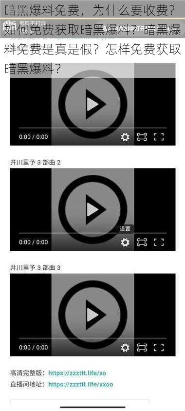 暗黑爆料免费，为什么要收费？如何免费获取暗黑爆料？暗黑爆料免费是真是假？怎样免费获取暗黑爆料？