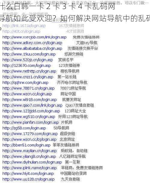 为什么日韩一卡 2 卡 3 卡 4 卡乱码网站导航如此受欢迎？如何解决网站导航中的乱码问题？