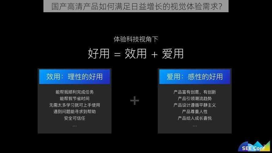 国产高清产品如何满足日益增长的视觉体验需求？