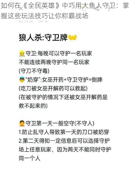 如何在《全民英雄》中巧用大鱼人守卫：掌握这些玩法技巧让你称霸战场