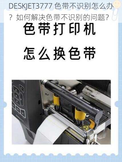 DESKJET3777 色带不识别怎么办？如何解决色带不识别的问题？