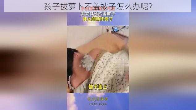 孩子拔萝卜不盖被子怎么办呢？