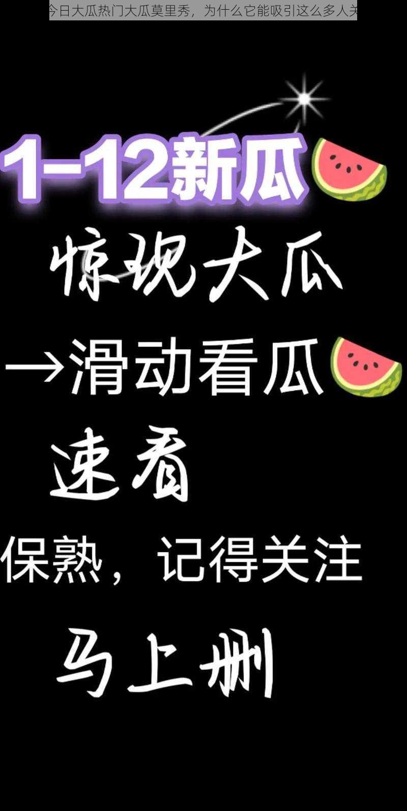 51 今日大瓜热门大瓜莫里秀，为什么它能吸引这么多人关注？