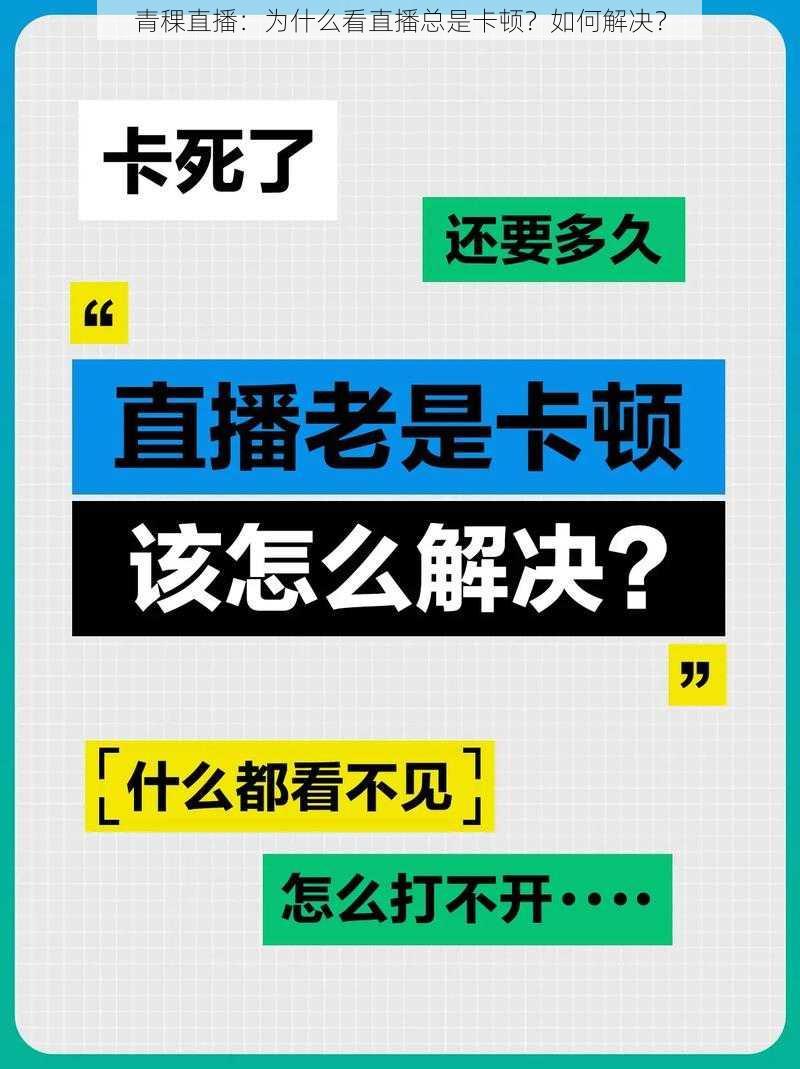 青稞直播：为什么看直播总是卡顿？如何解决？