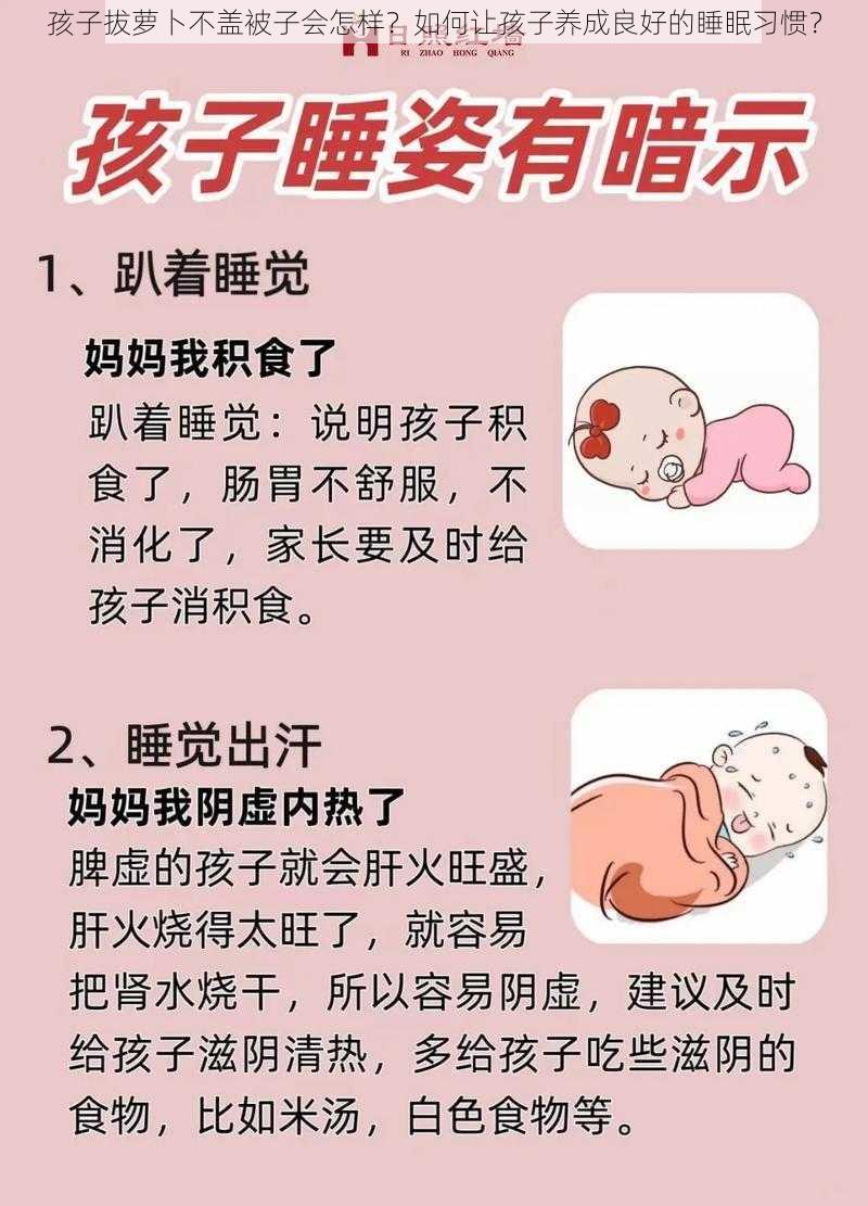 孩子拔萝卜不盖被子会怎样？如何让孩子养成良好的睡眠习惯？