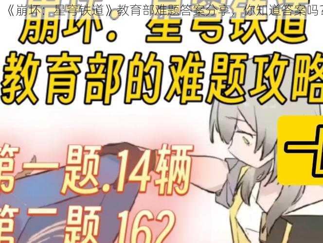 《崩坏：星穹铁道》教育部难题答案分享，你知道答案吗？