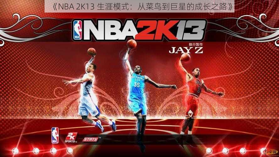 《NBA 2K13 生涯模式：从菜鸟到巨星的成长之路》