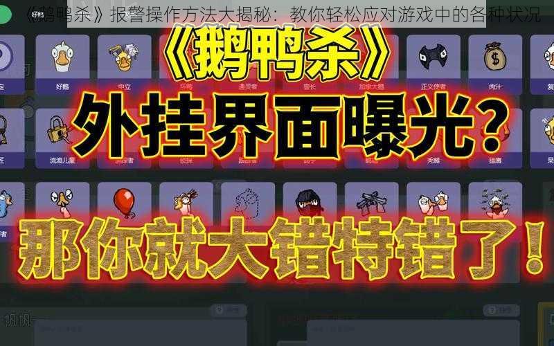 《鹅鸭杀》报警操作方法大揭秘：教你轻松应对游戏中的各种状况