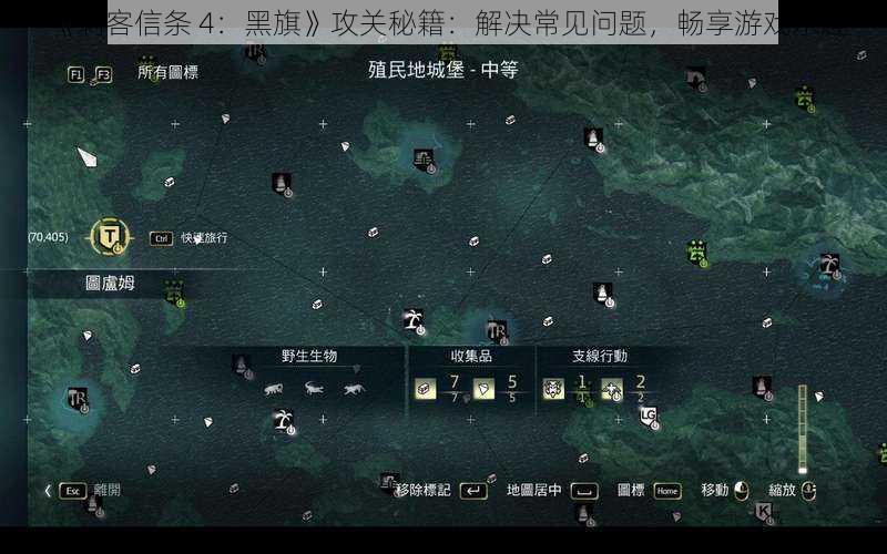 《刺客信条 4：黑旗》攻关秘籍：解决常见问题，畅享游戏乐趣