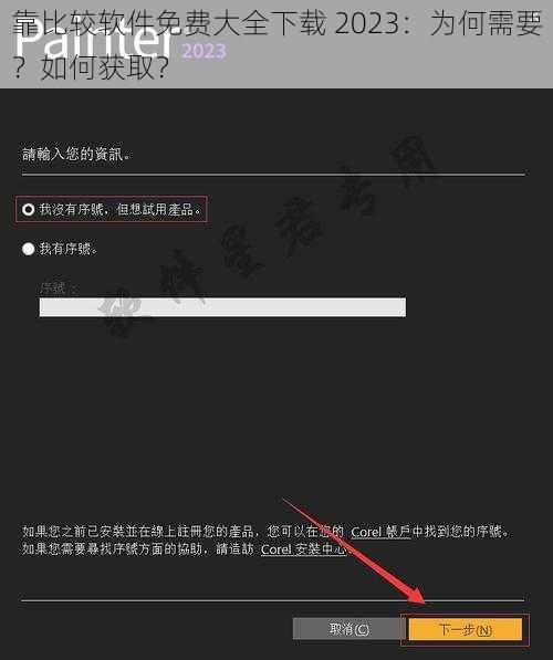 靠比较软件免费大全下载 2023：为何需要？如何获取？