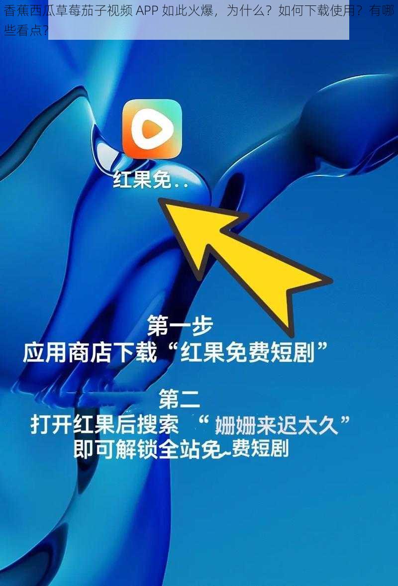 香蕉西瓜草莓茄子视频 APP 如此火爆，为什么？如何下载使用？有哪些看点？