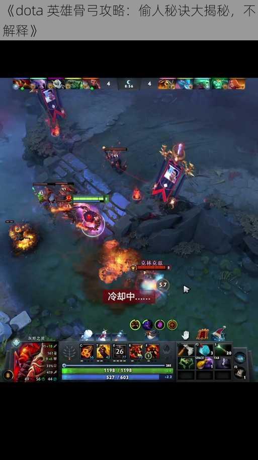 《dota 英雄骨弓攻略：偷人秘诀大揭秘，不解释》