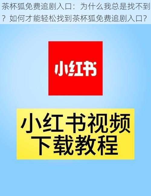 茶杯狐免费追剧入口：为什么我总是找不到？如何才能轻松找到茶杯狐免费追剧入口？