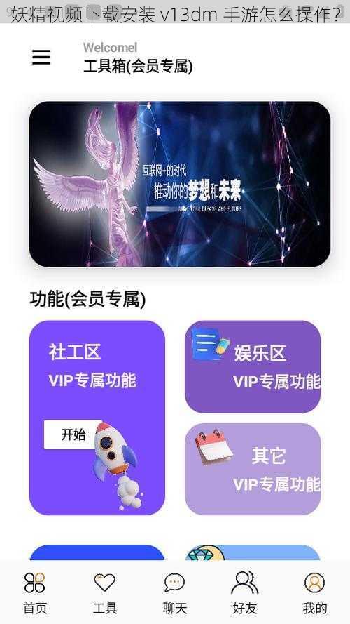 妖精视频下载安装 v13dm 手游怎么操作？