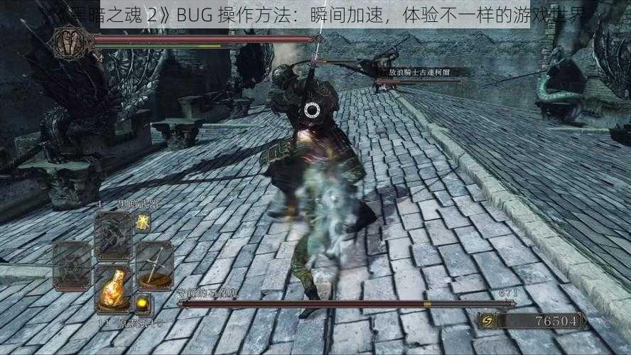 《黑暗之魂 2》BUG 操作方法：瞬间加速，体验不一样的游戏世界