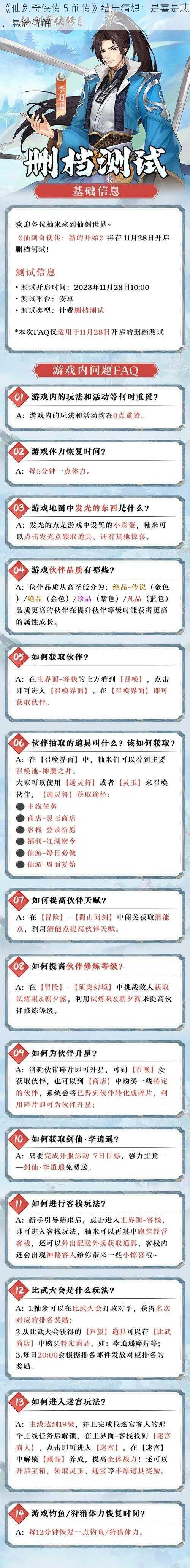 《仙剑奇侠传 5 前传》结局猜想：是喜是悲，悬念待解