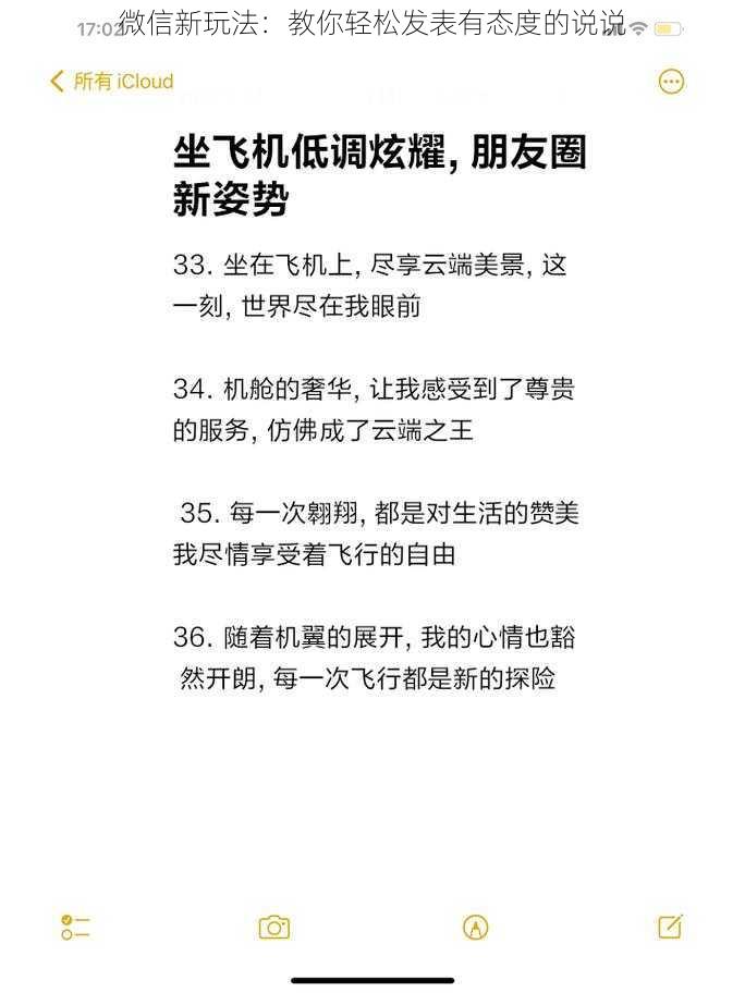 微信新玩法：教你轻松发表有态度的说说