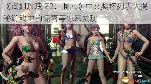 《御姐玫瑰 Z2：混沌》中文奖杯列表大揭秘游戏中的惊喜等你来发现