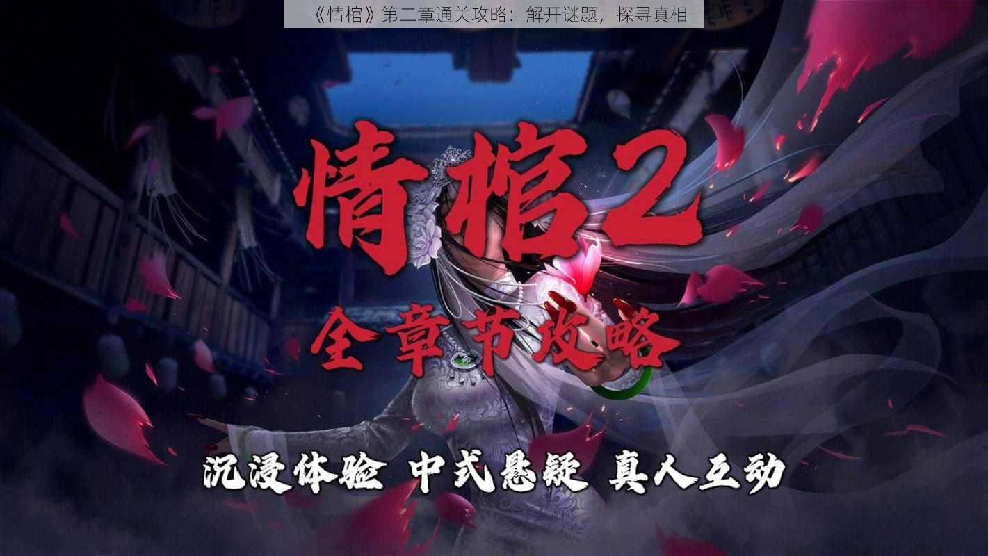 《情棺》第二章通关攻略：解开谜题，探寻真相