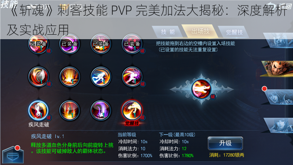 《斩魂》刺客技能 PVP 完美加法大揭秘：深度解析及实战应用