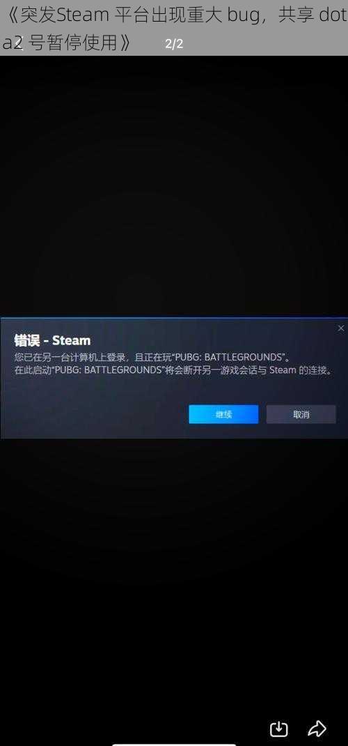 《突发Steam 平台出现重大 bug，共享 dota2 号暂停使用》