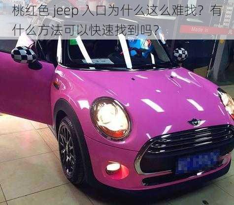 桃红色 jeep 入口为什么这么难找？有什么方法可以快速找到吗？