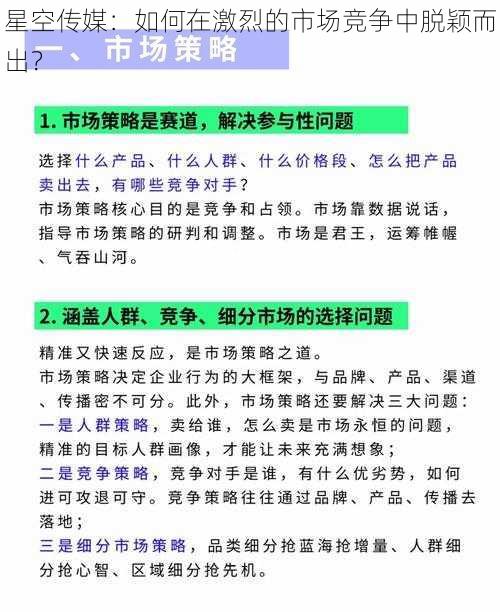 星空传媒：如何在激烈的市场竞争中脱颖而出？