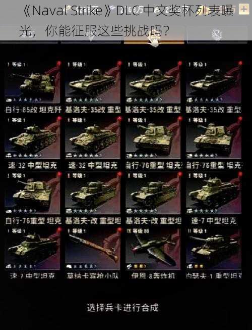 《Naval Strike》DLC 中文奖杯列表曝光，你能征服这些挑战吗？