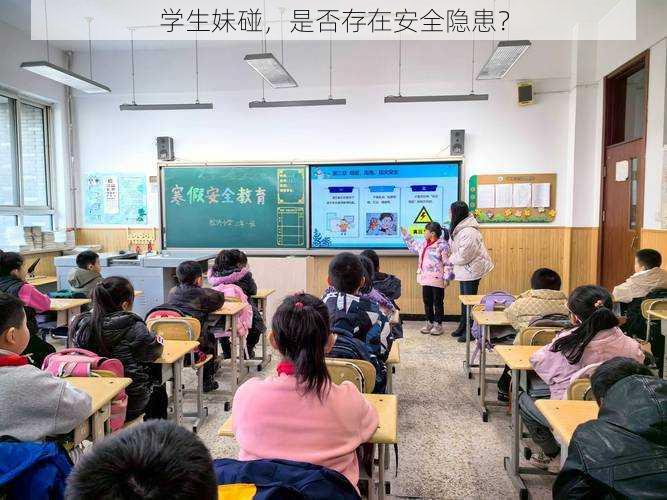 学生妹碰，是否存在安全隐患？