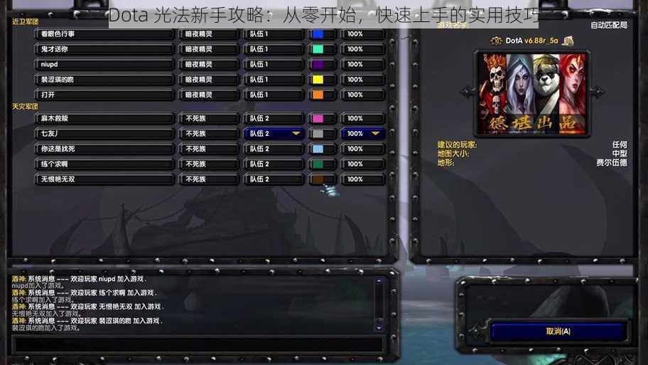 Dota 光法新手攻略：从零开始，快速上手的实用技巧